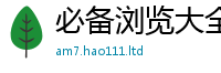 2025最新免费资料大全同2025年正版资料免费最新版本大全